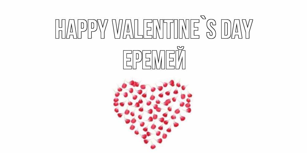 Greetings card с именем, Еремей Happy Valentine`s Day сердечко для любимой Greetings with text for free download 